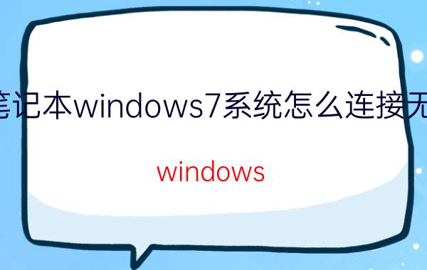 笔记本windows7系统怎么连接无线 windows 7电脑怎么连5g热点？